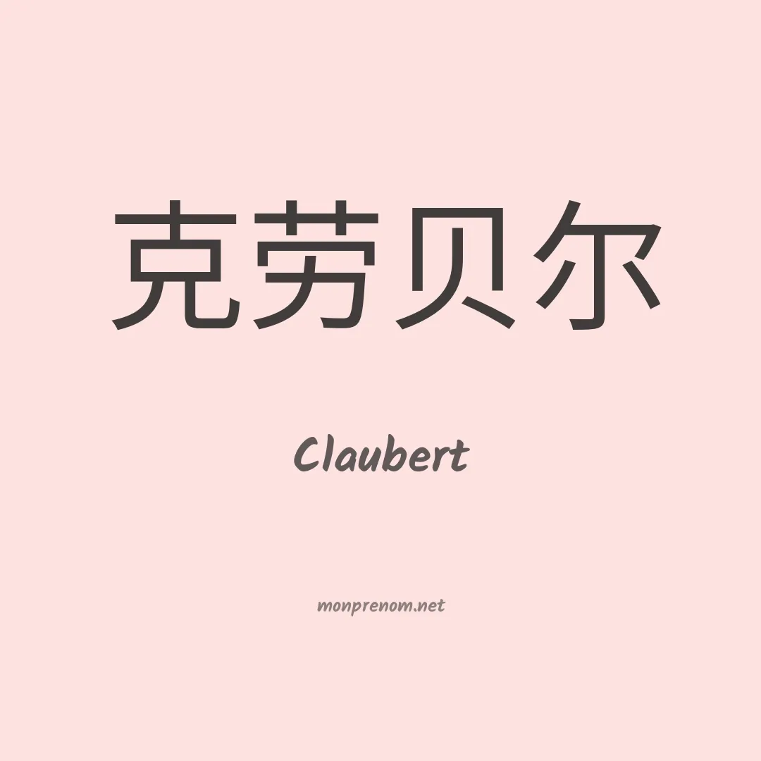 Claubert en chinois