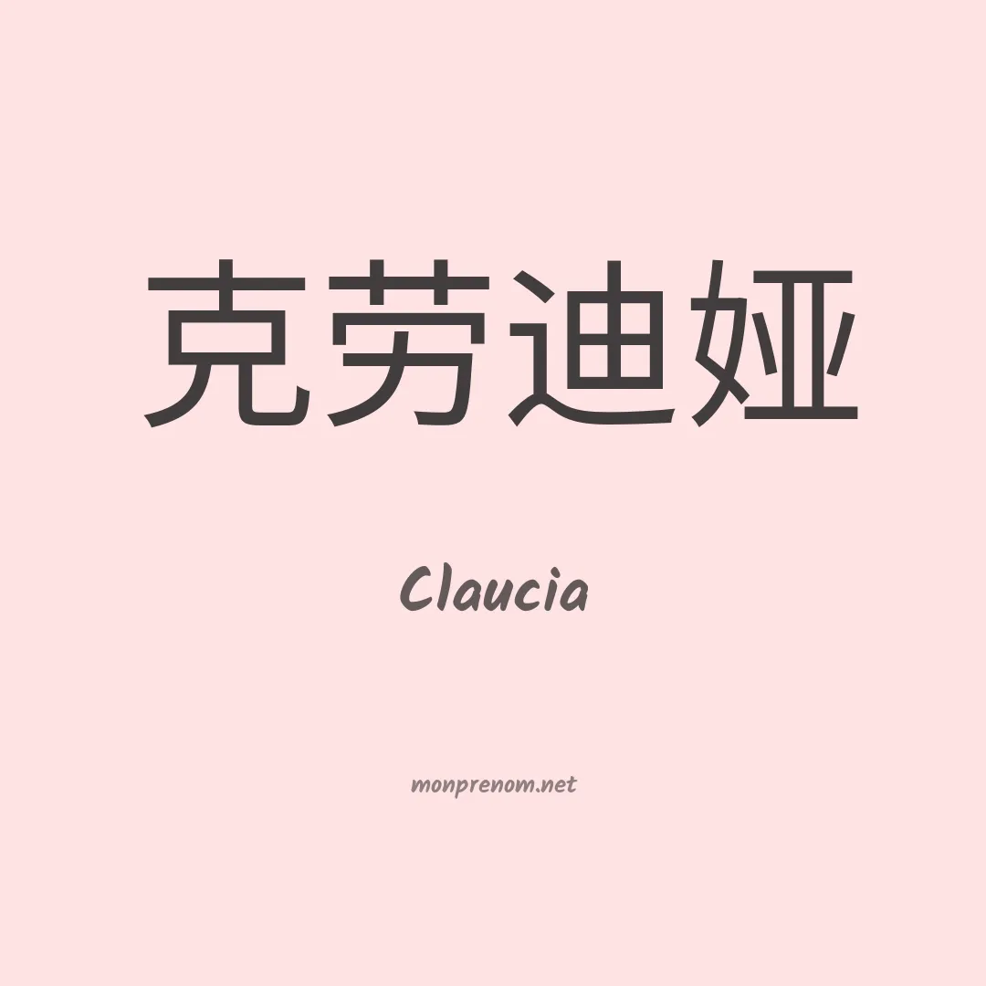 Claucia en chinois