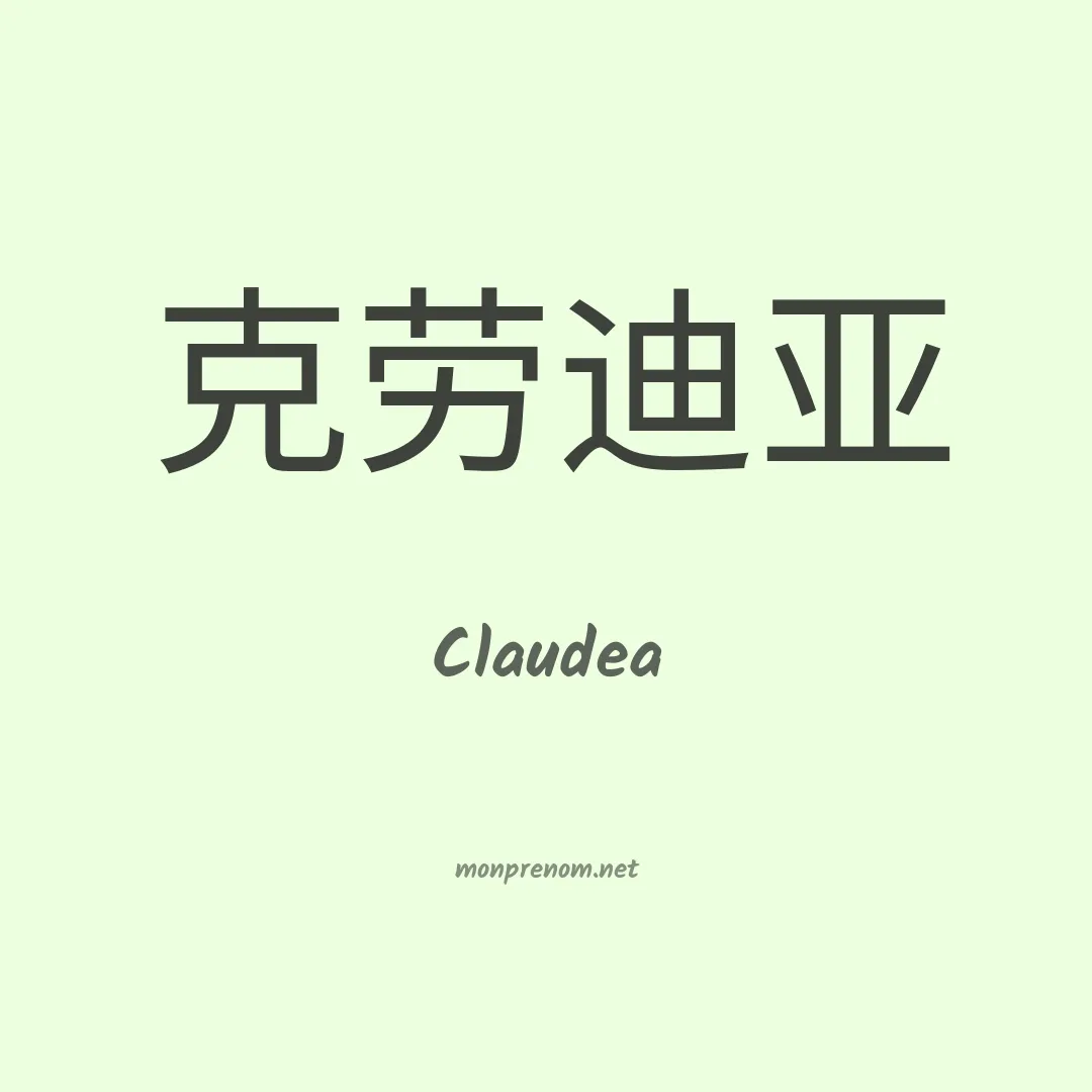 Claudea en chinois