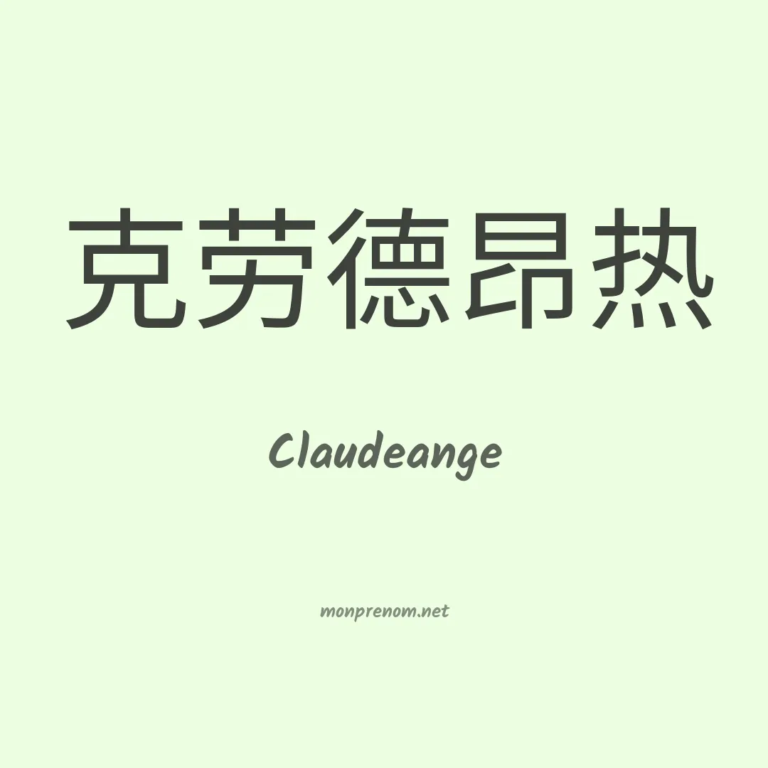 Claudeange en chinois