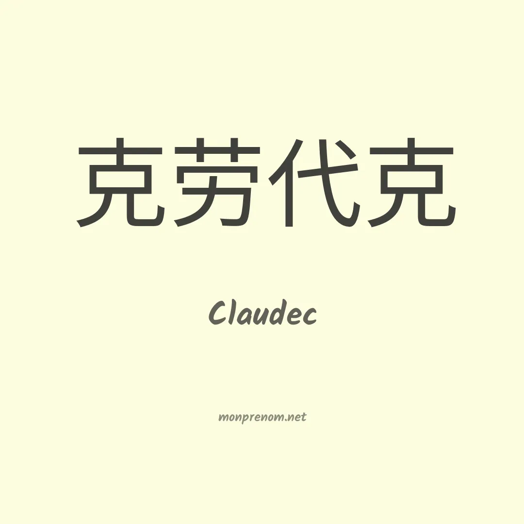 Claudec en chinois