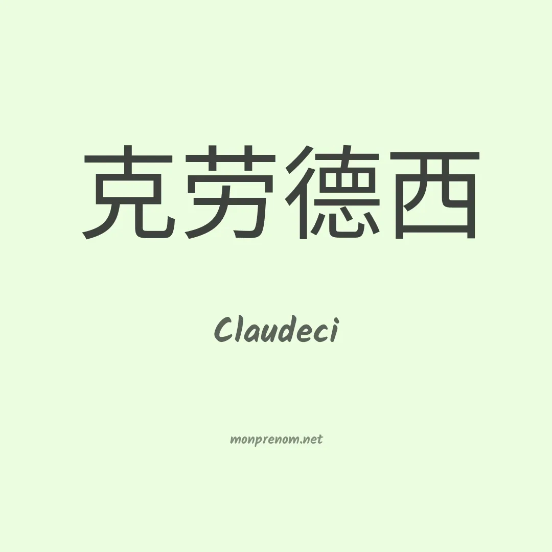 Claudeci en chinois