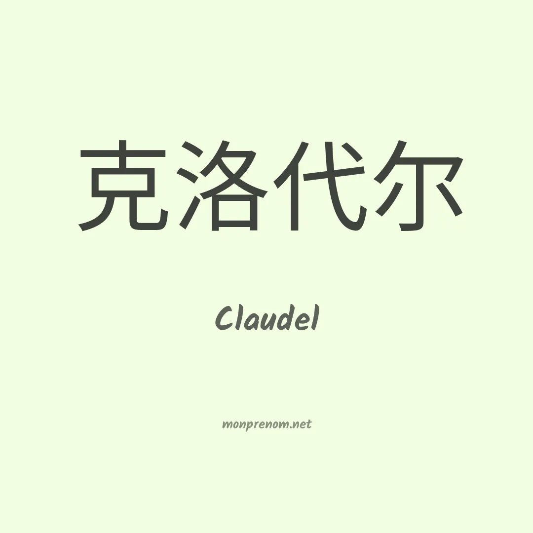 Claudel en chinois