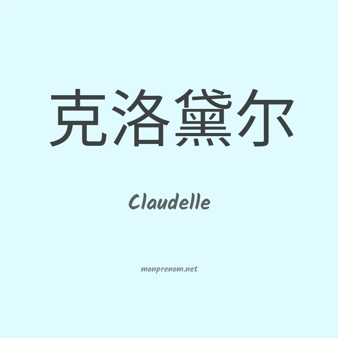 Claudelle en chinois