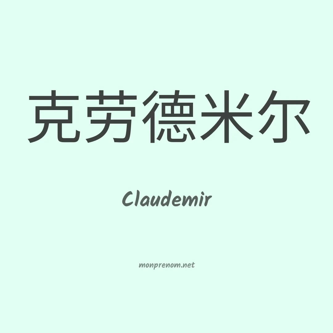 Claudemir en chinois
