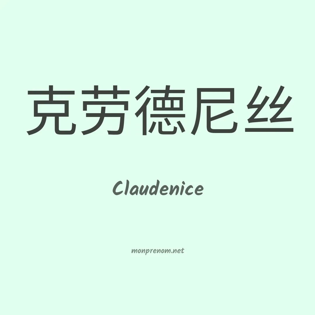 Claudenice en chinois