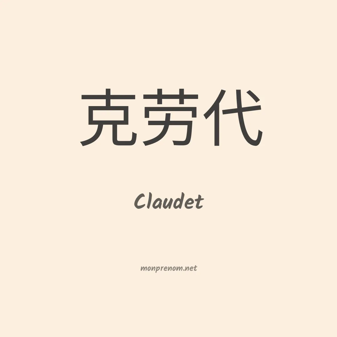 Claudet en chinois