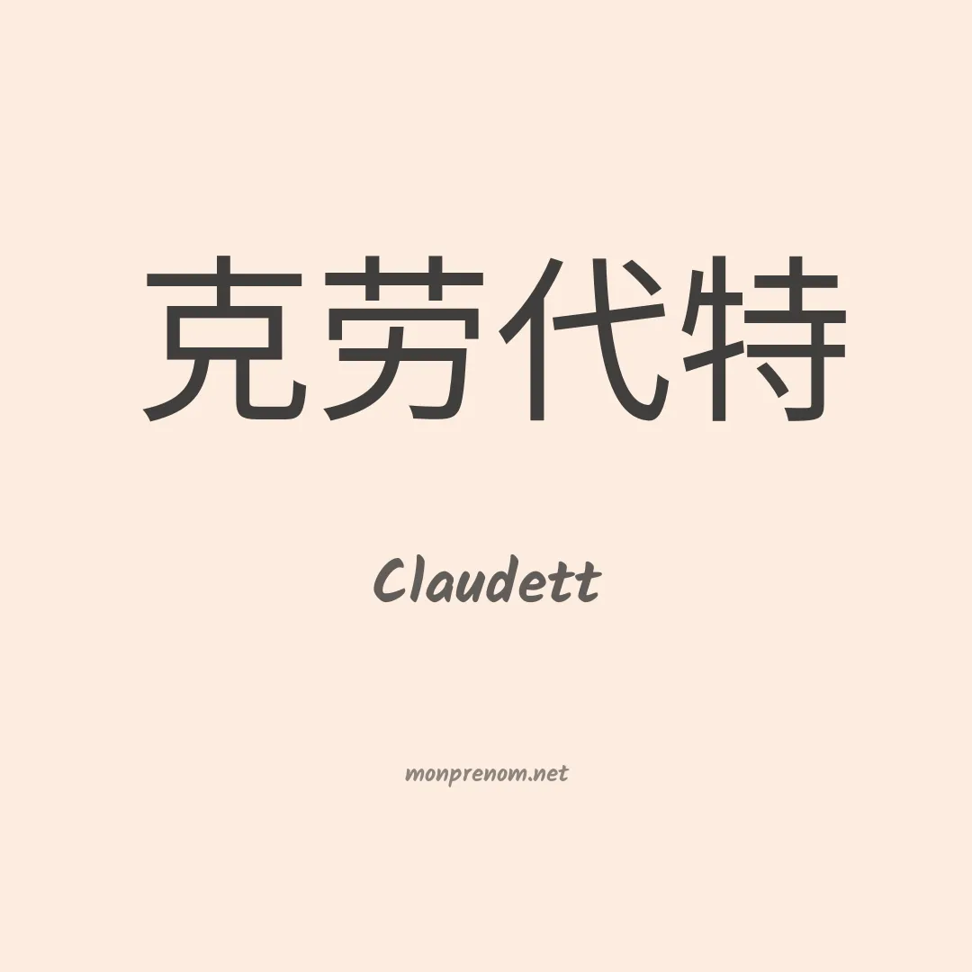 Claudett en chinois
