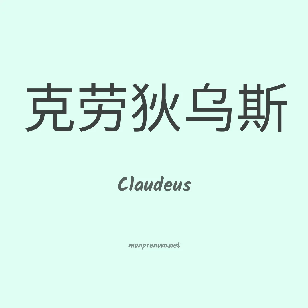Claudeus en chinois