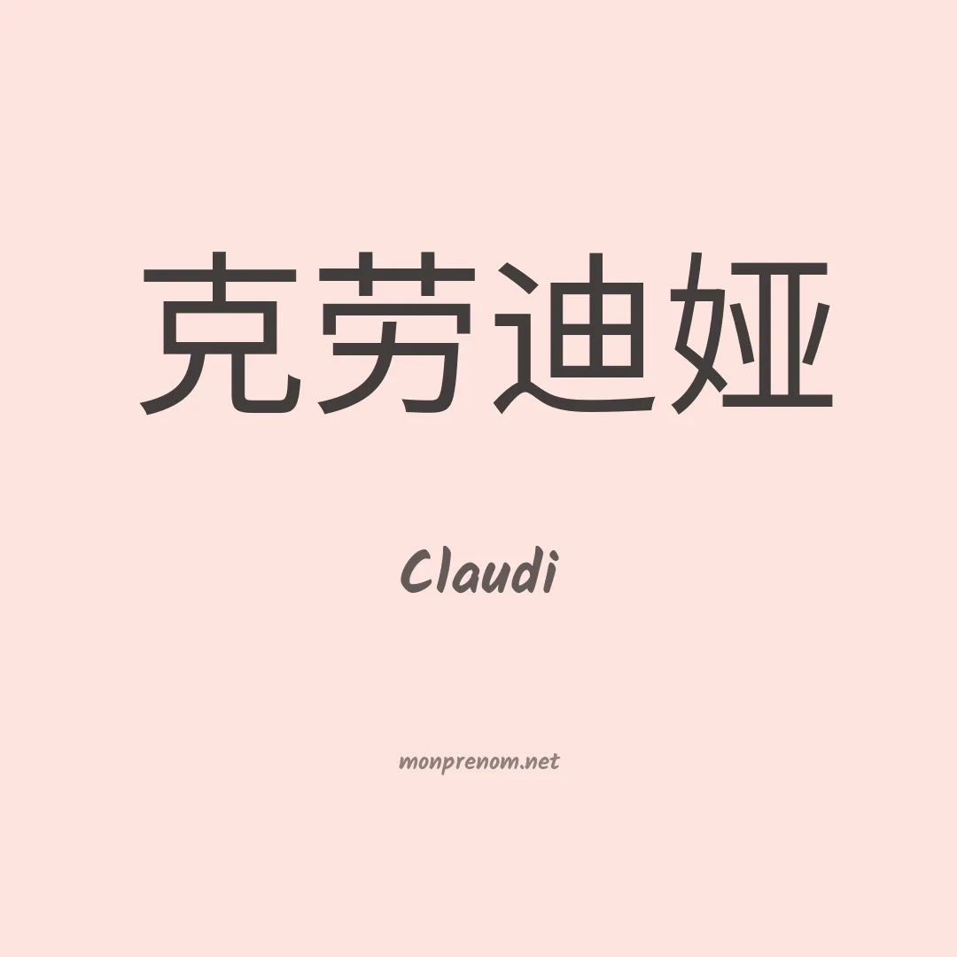 Claudi en chinois