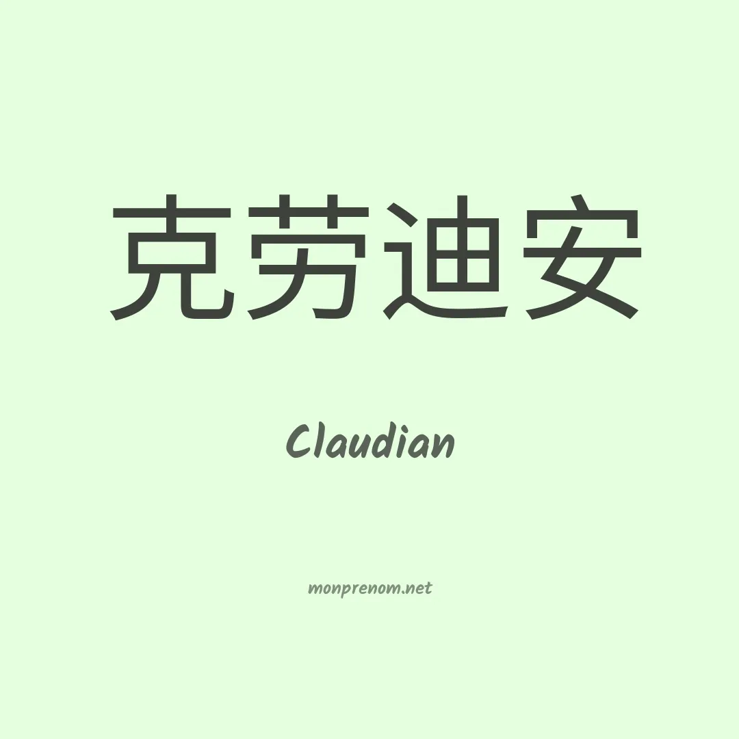 Claudian en chinois
