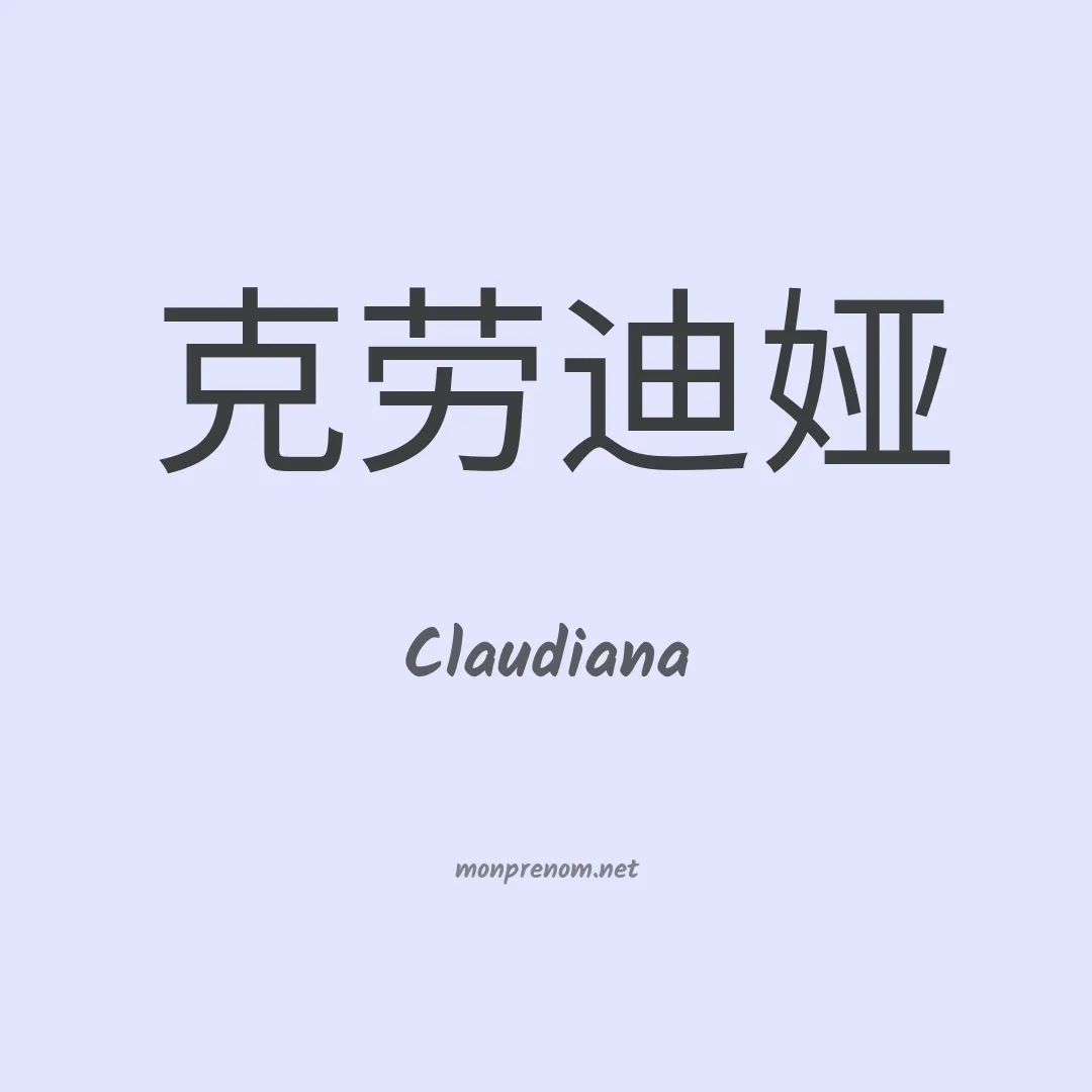 Claudiana en chinois