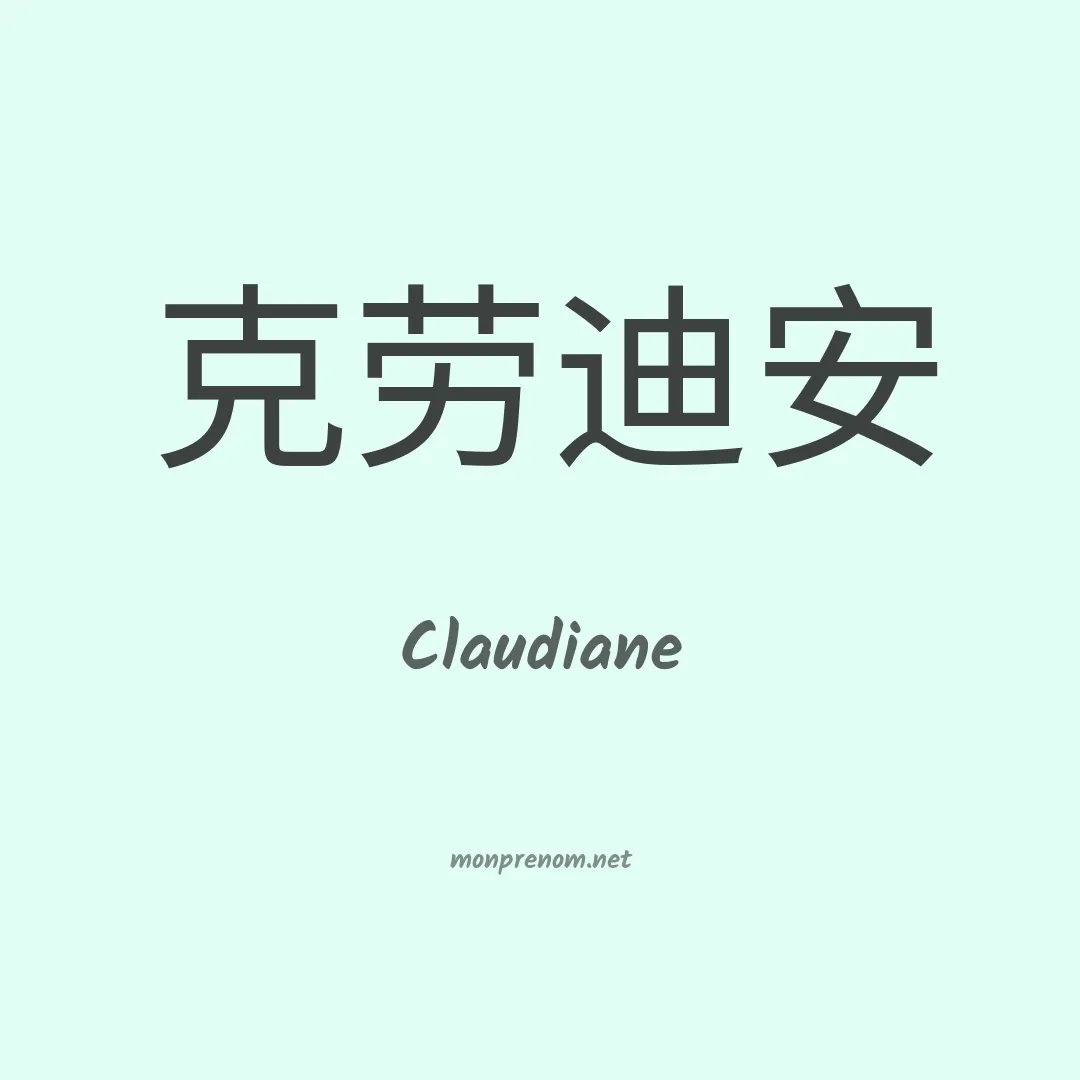 Claudiane en chinois