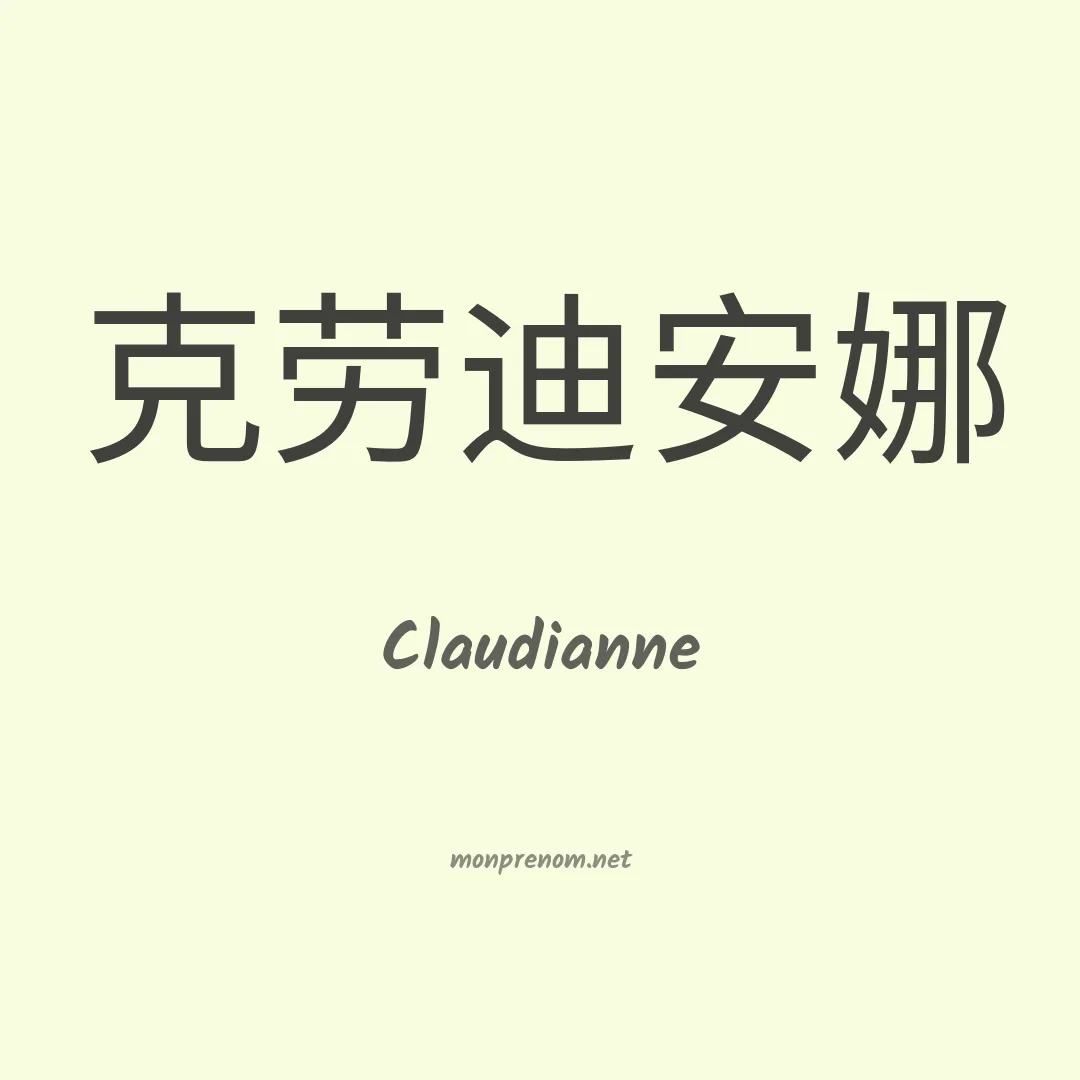 Claudianne en chinois