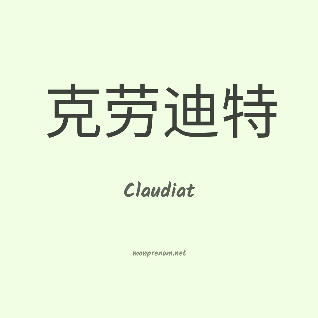 Claudiat en chinois