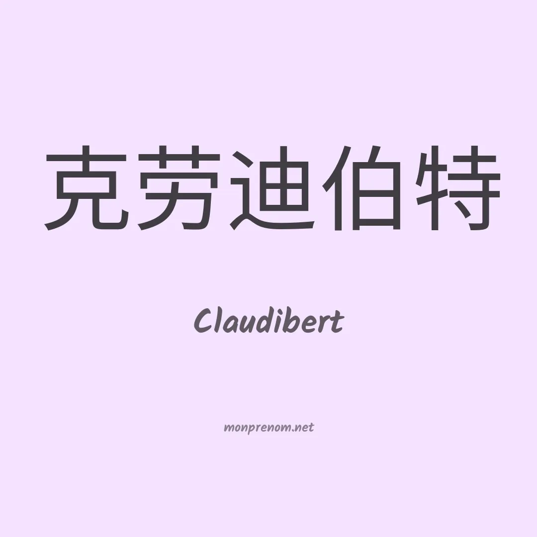 Claudibert en chinois