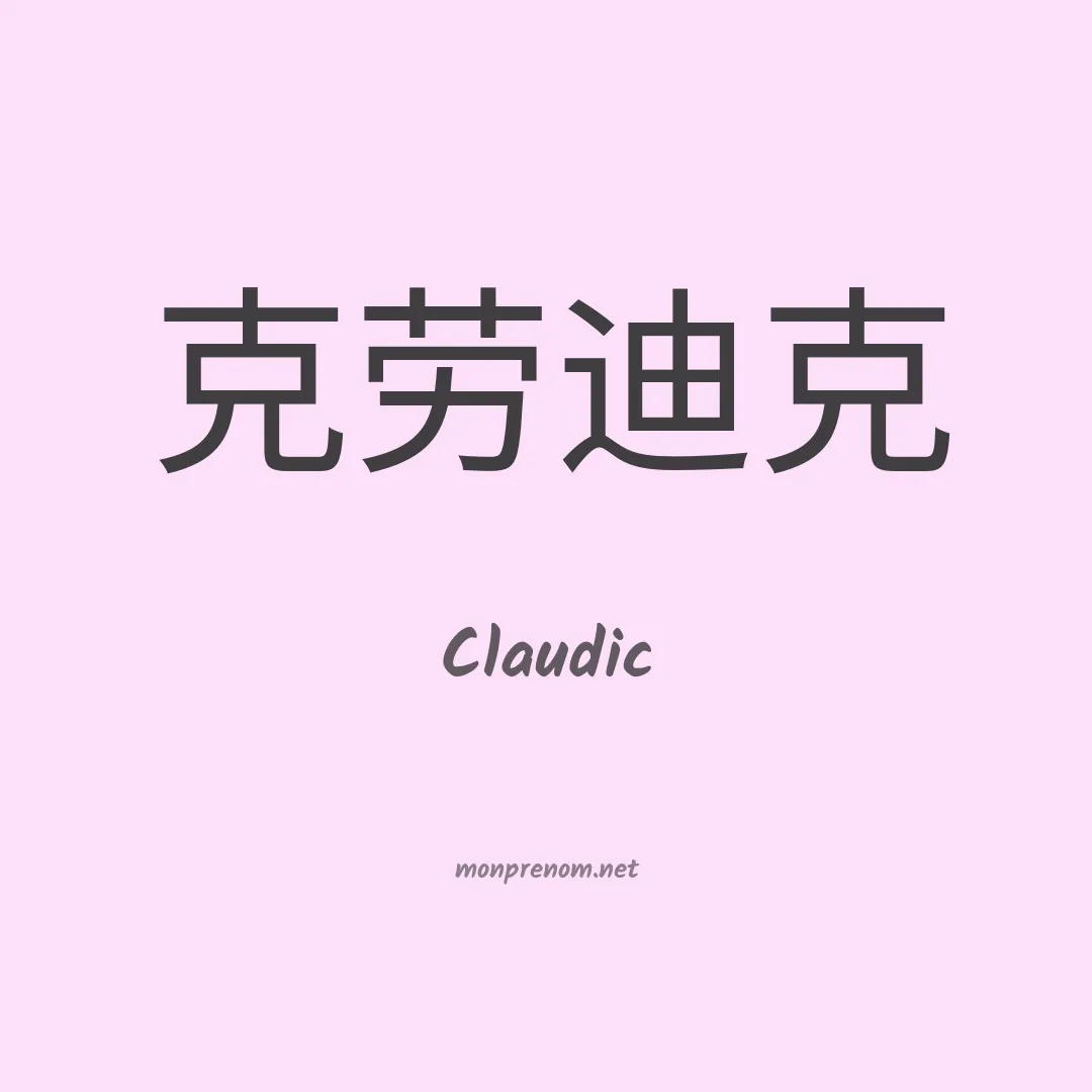 Claudic en chinois