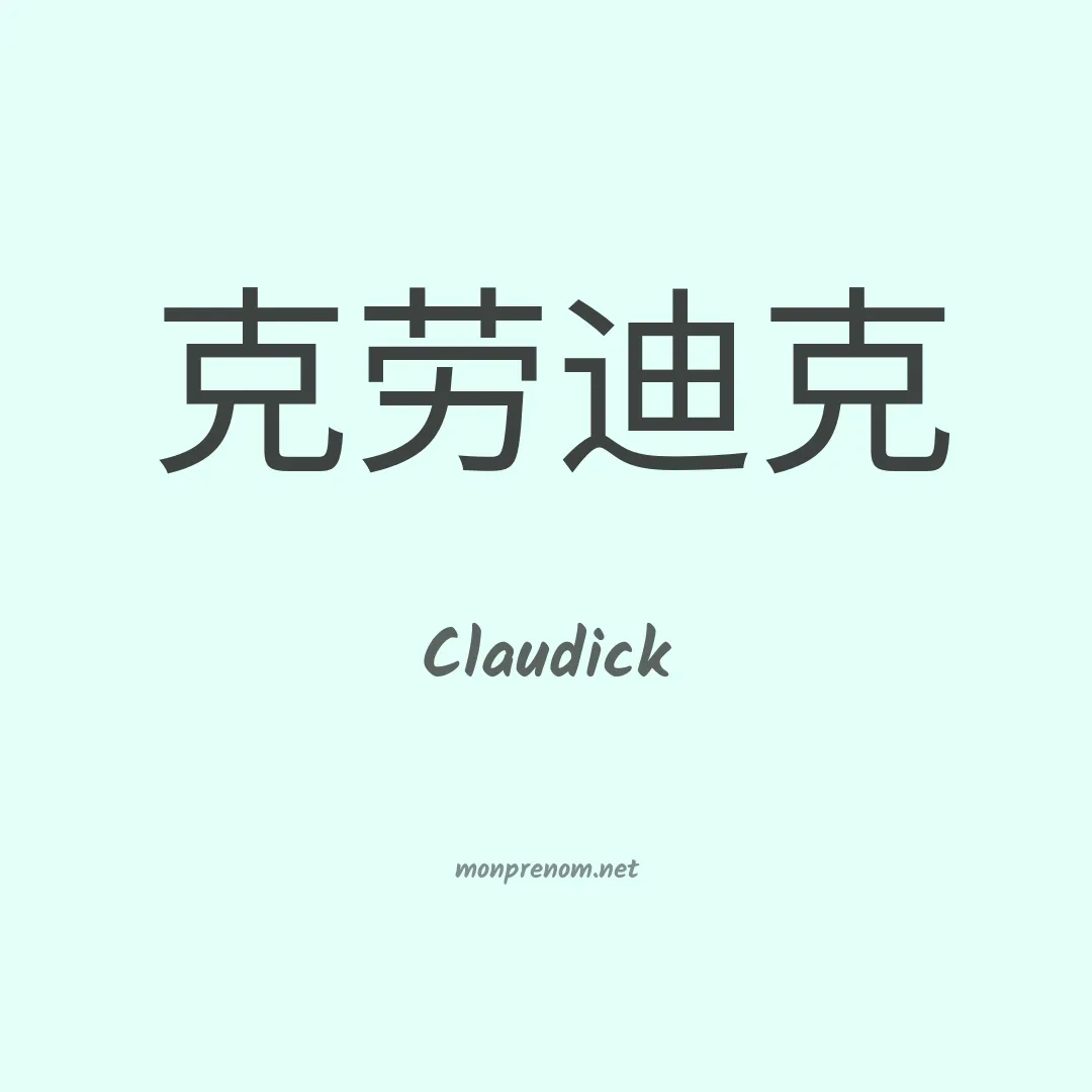 Claudick en chinois