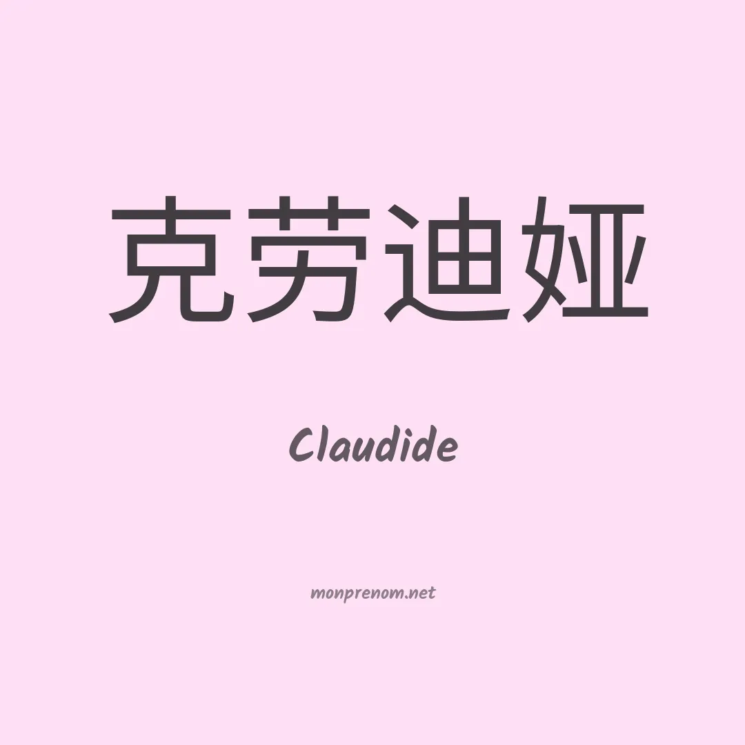 Claudide en chinois
