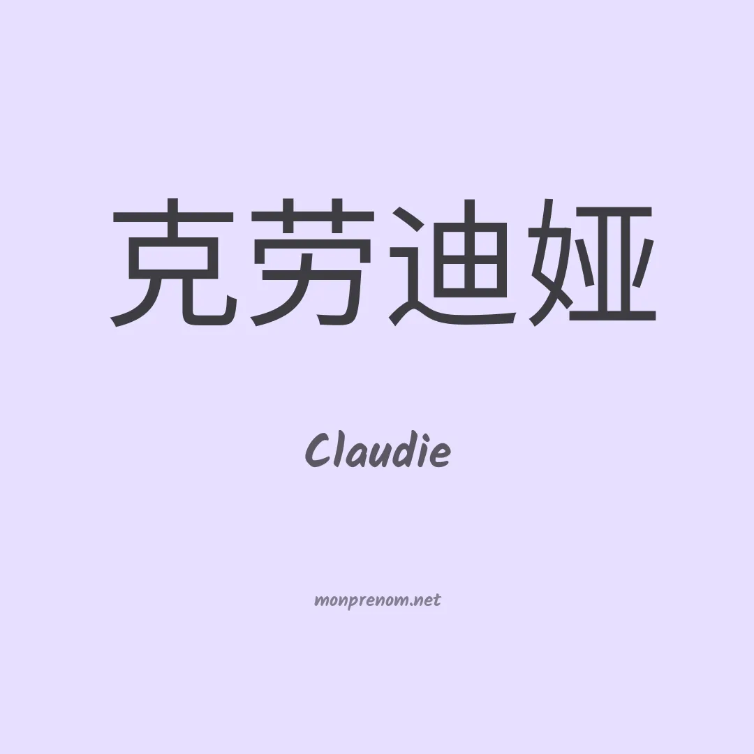 Claudie en chinois