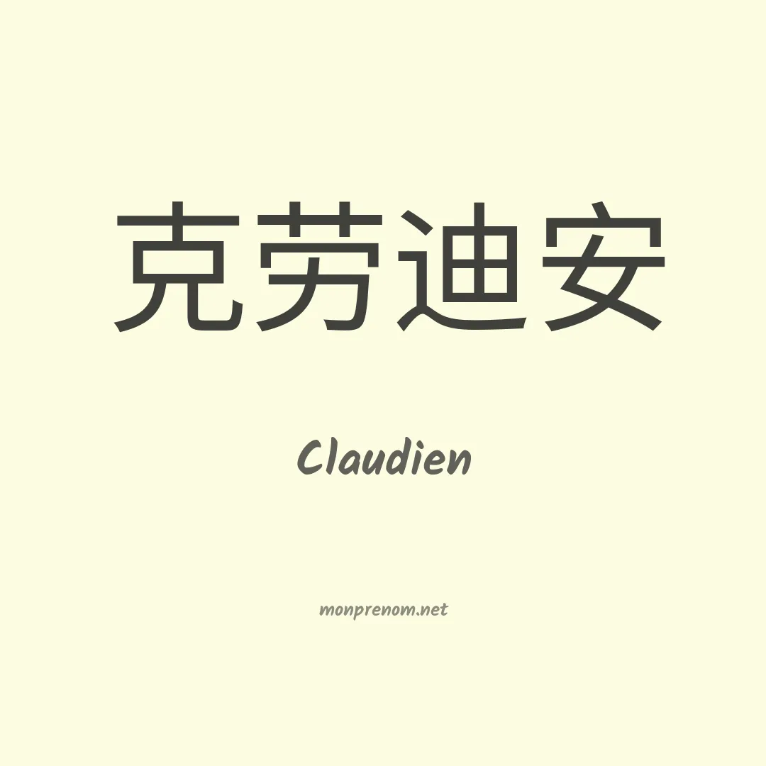 Claudien en chinois