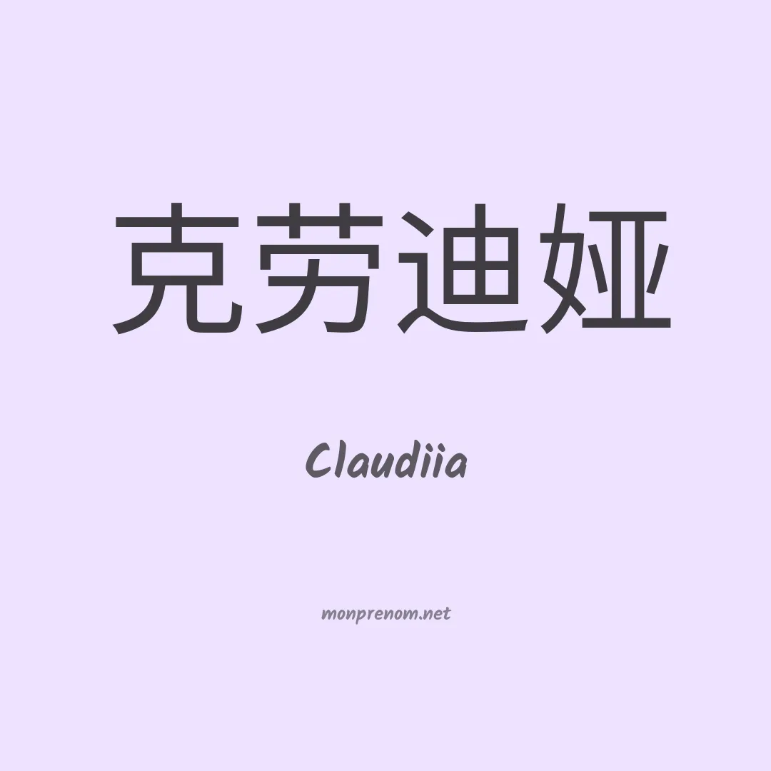 Claudiia en chinois