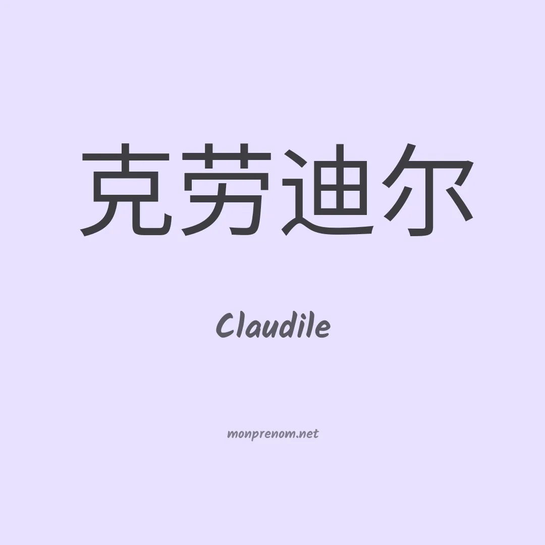 Claudile en chinois