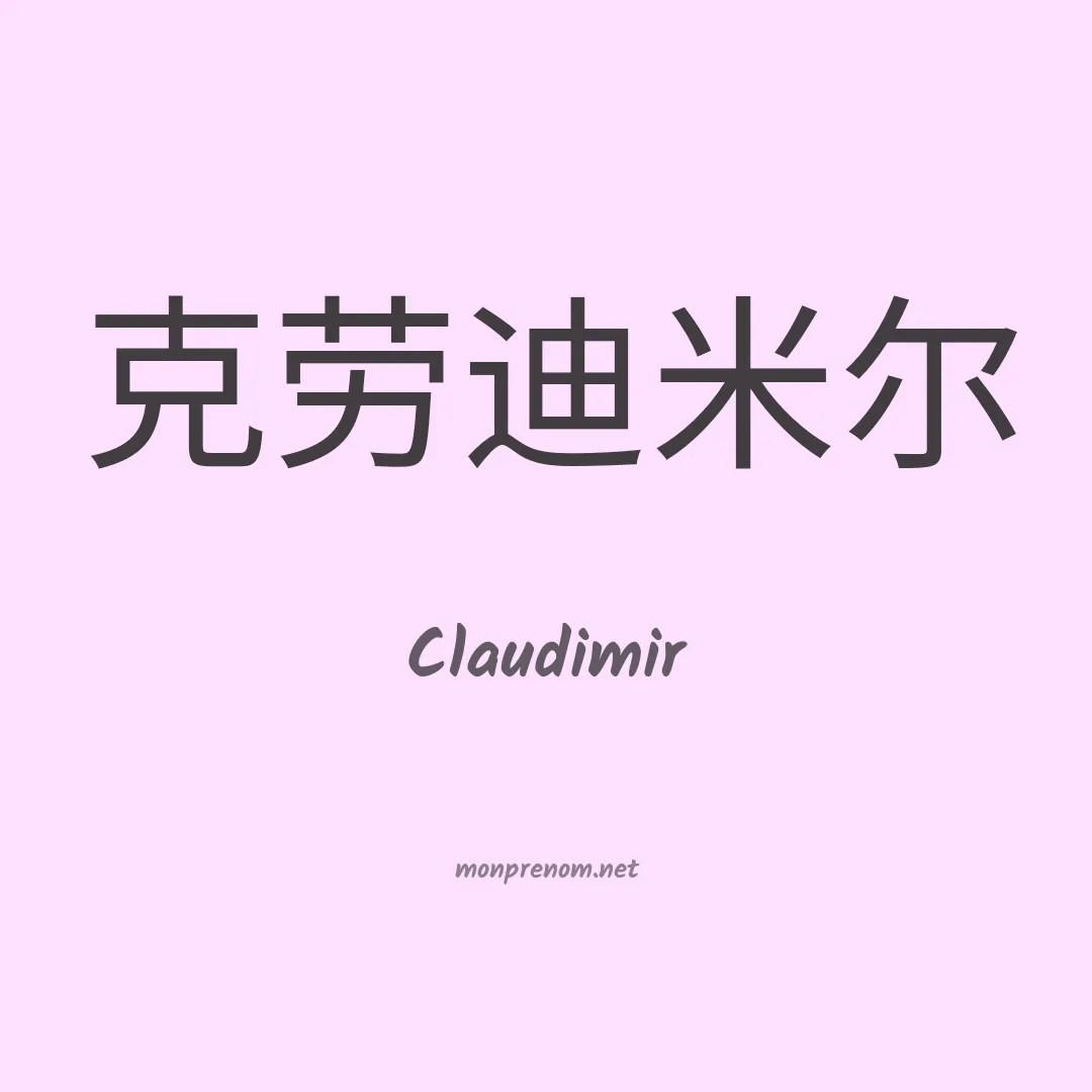 Claudimir en chinois