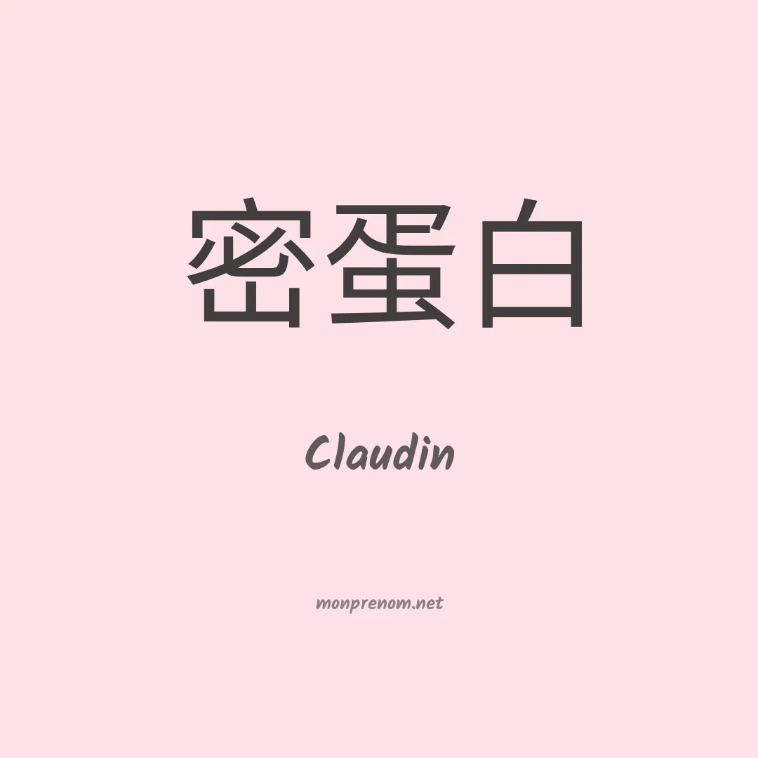 Claudin en chinois
