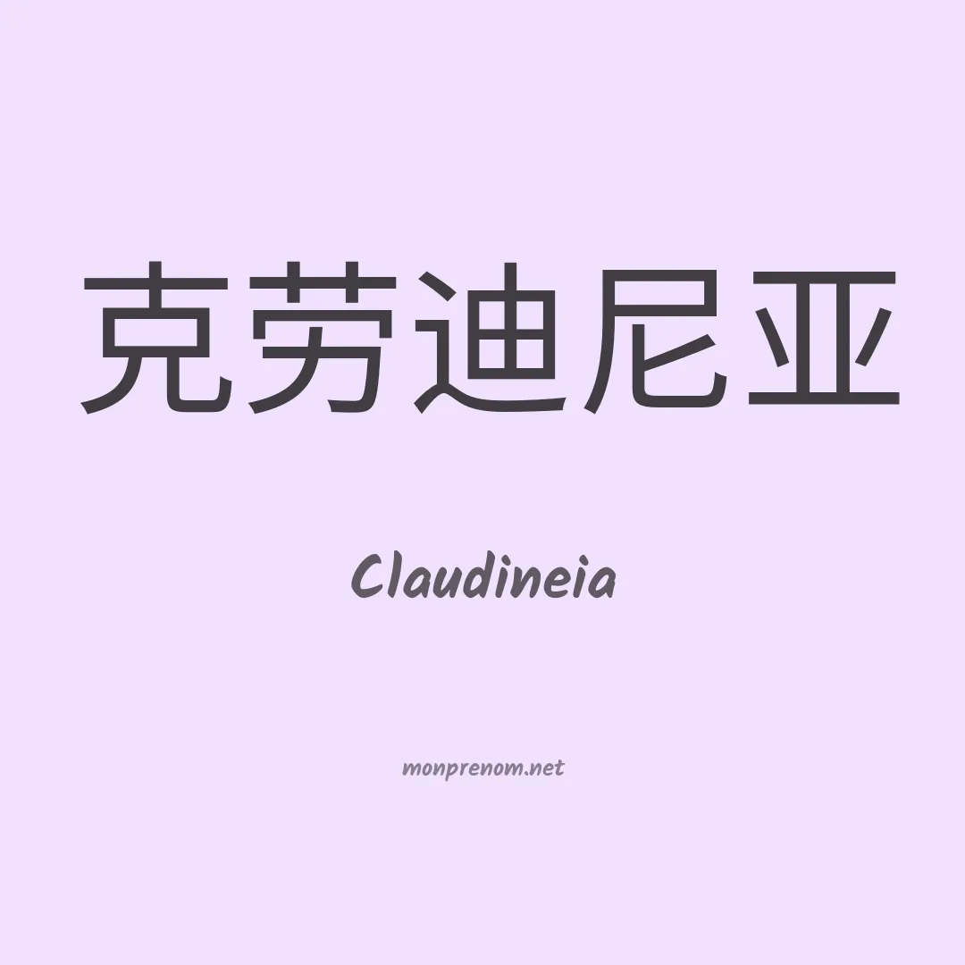 Claudineia en chinois