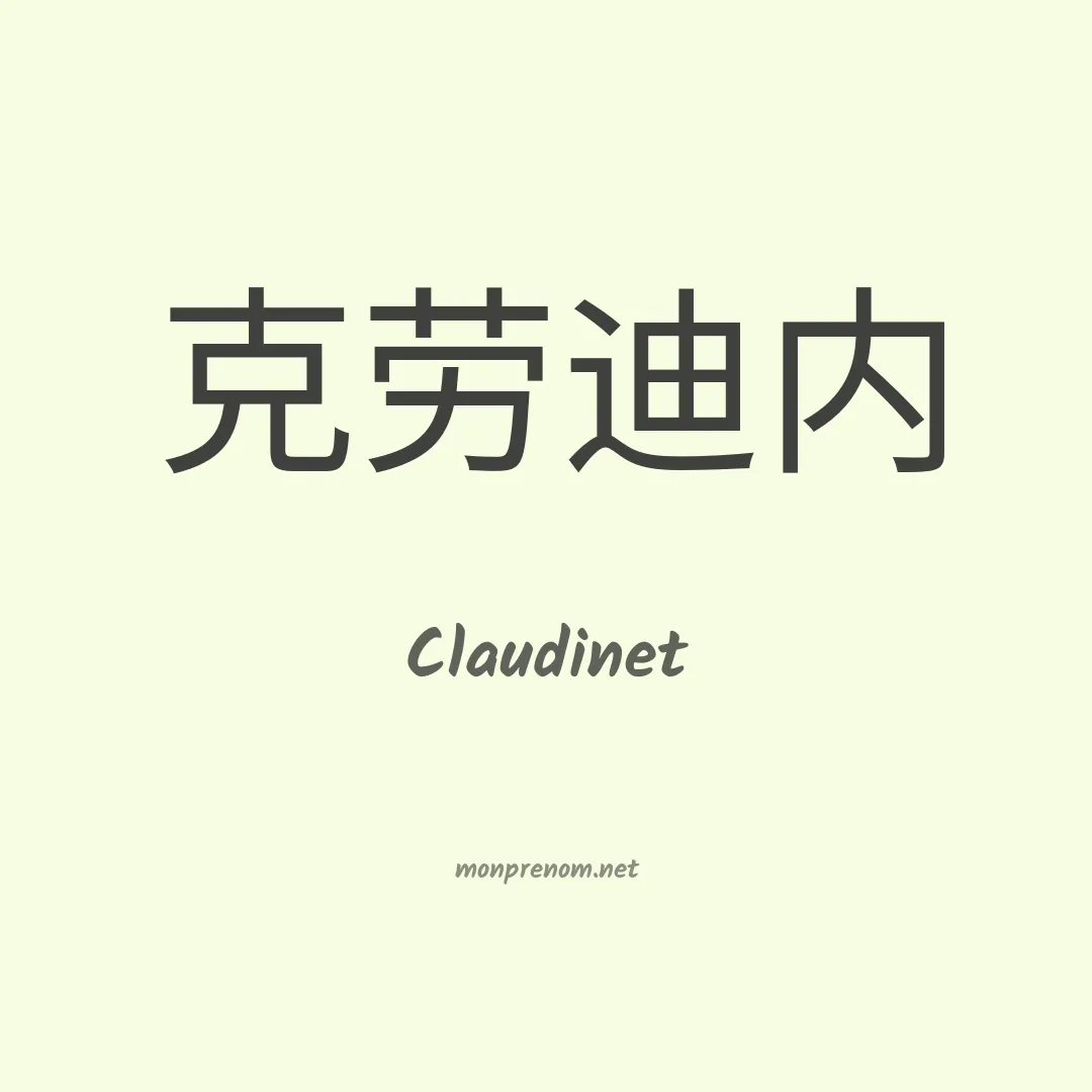 Claudinet en chinois