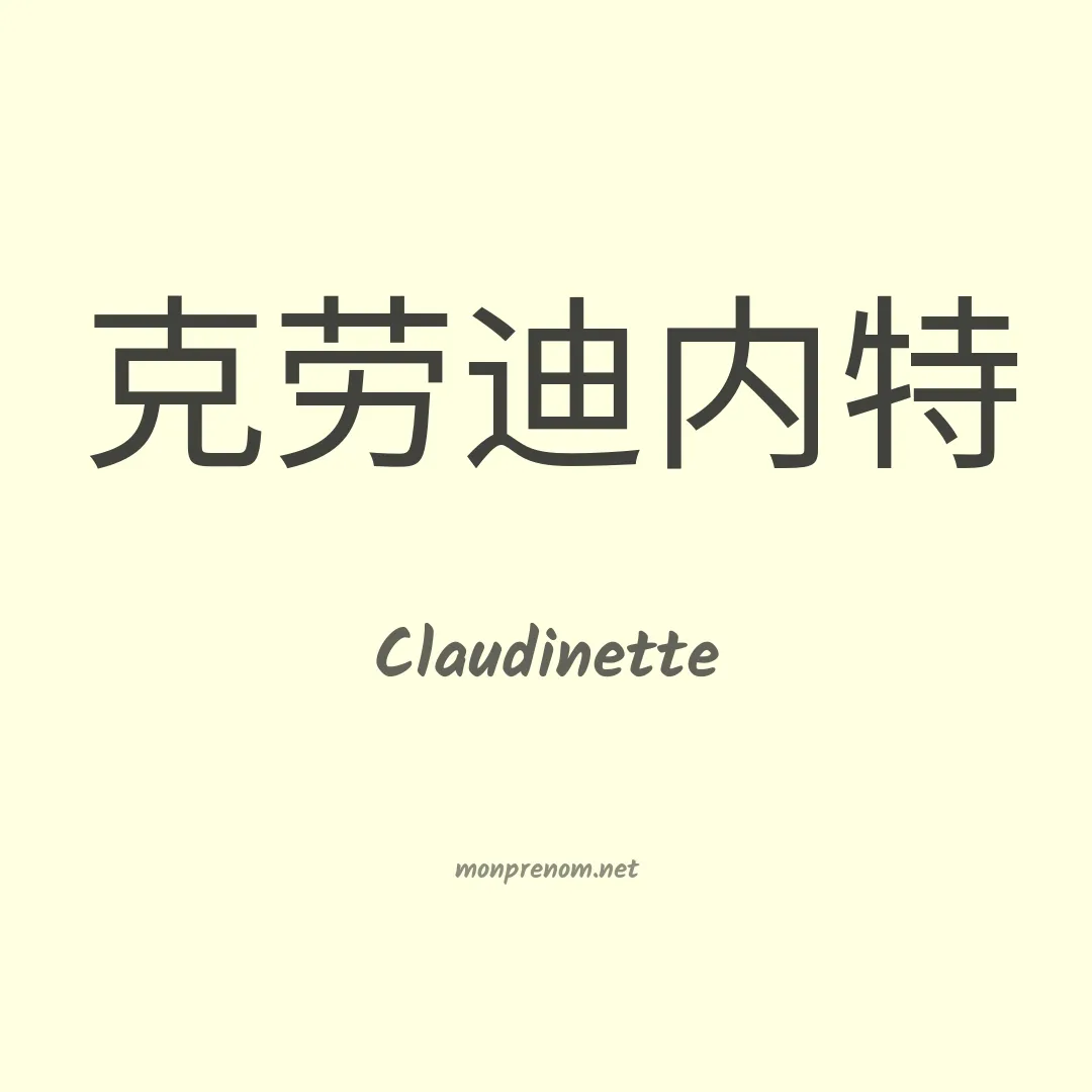 Claudinette en chinois
