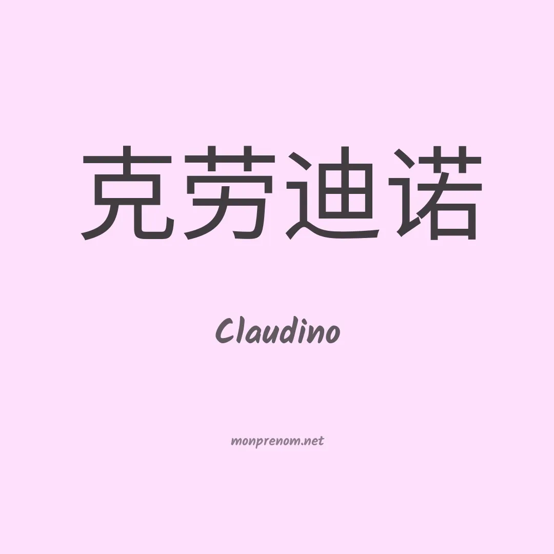 Claudino en chinois