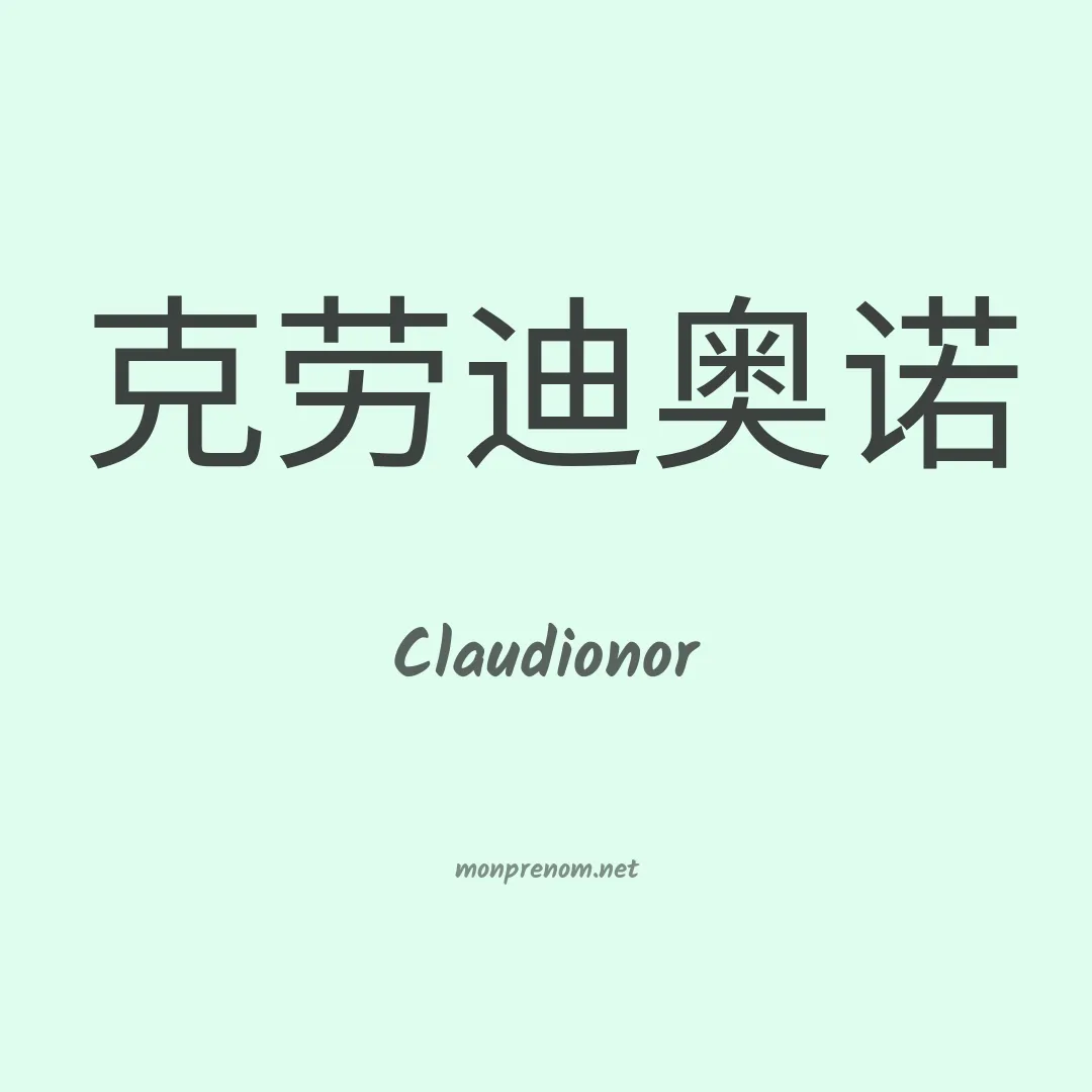 Claudionor en chinois