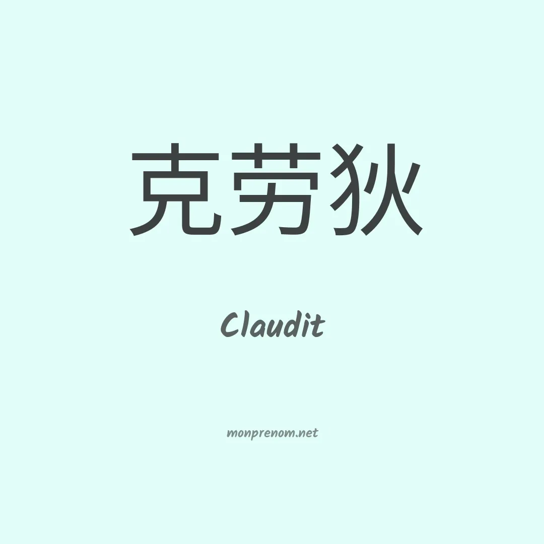 Claudit en chinois