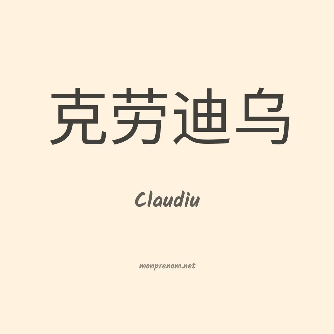 Claudiu en chinois