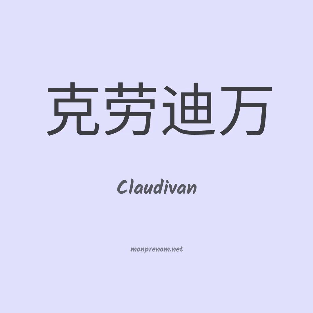 Claudivan en chinois