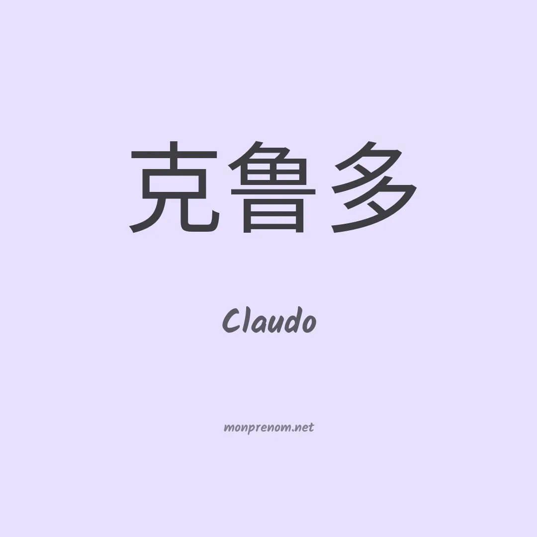 Claudo en chinois