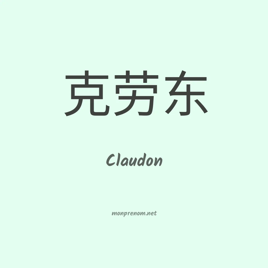 Claudon en chinois
