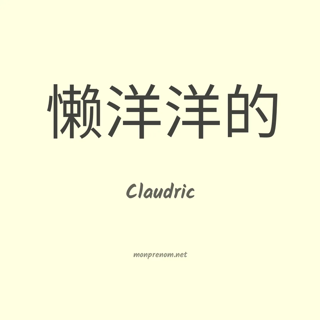 Claudric en chinois