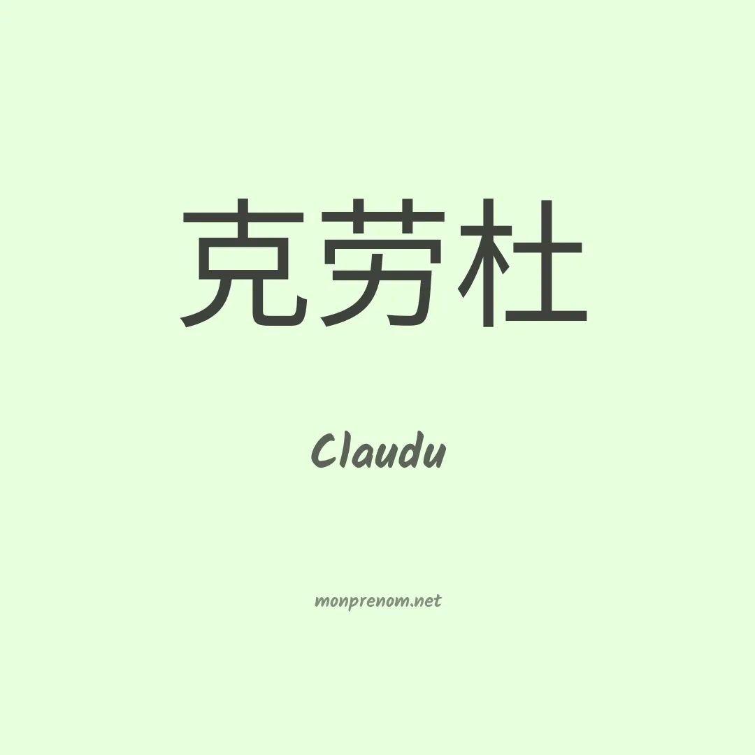 Claudu en chinois