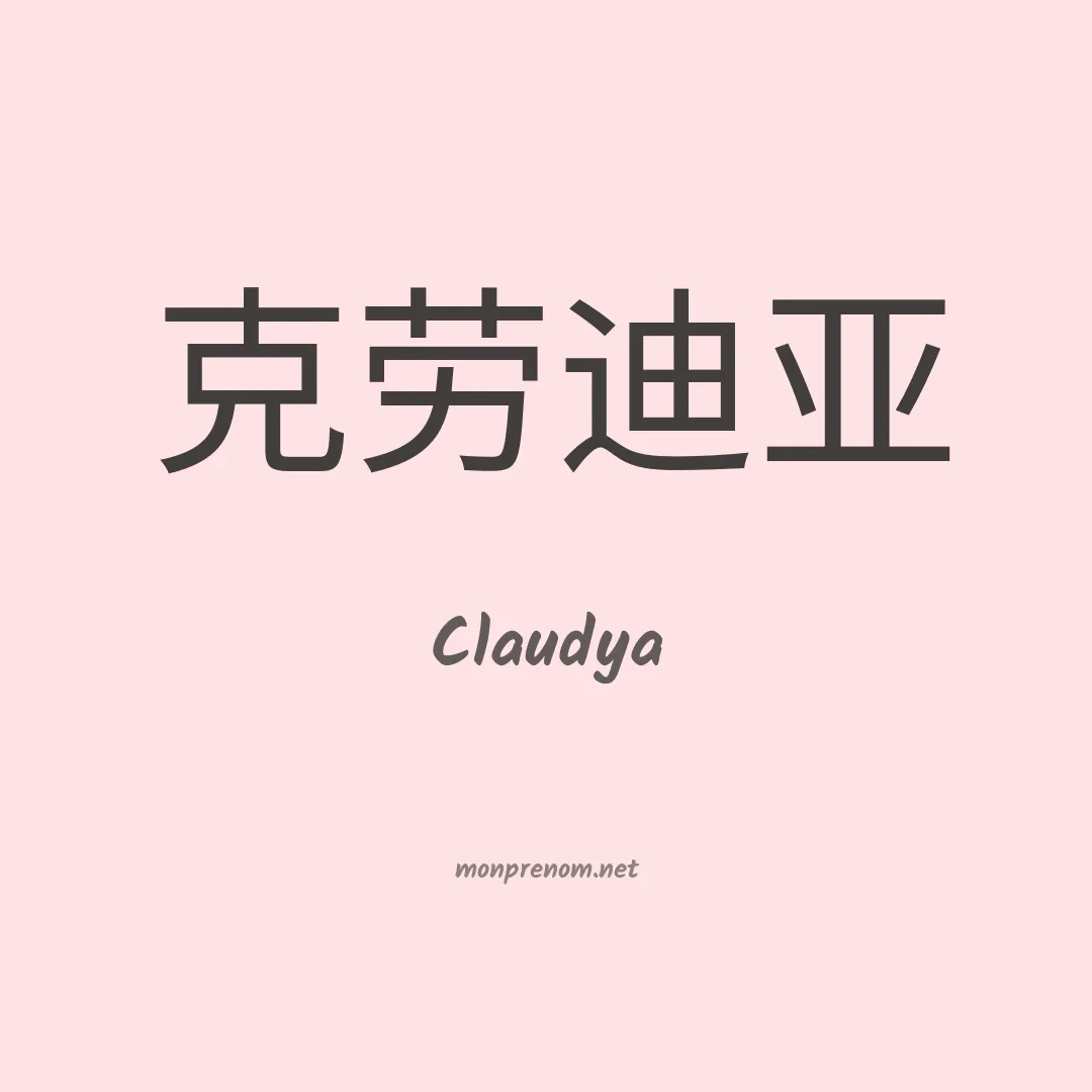 Claudya en chinois