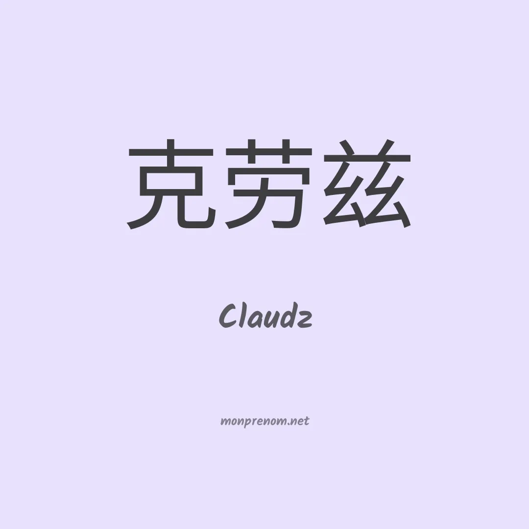 Claudz en chinois