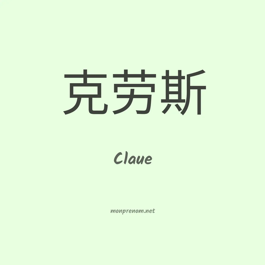 Claue en chinois
