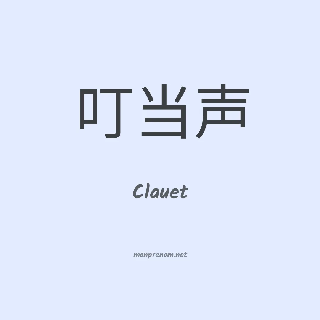 Clauet en chinois
