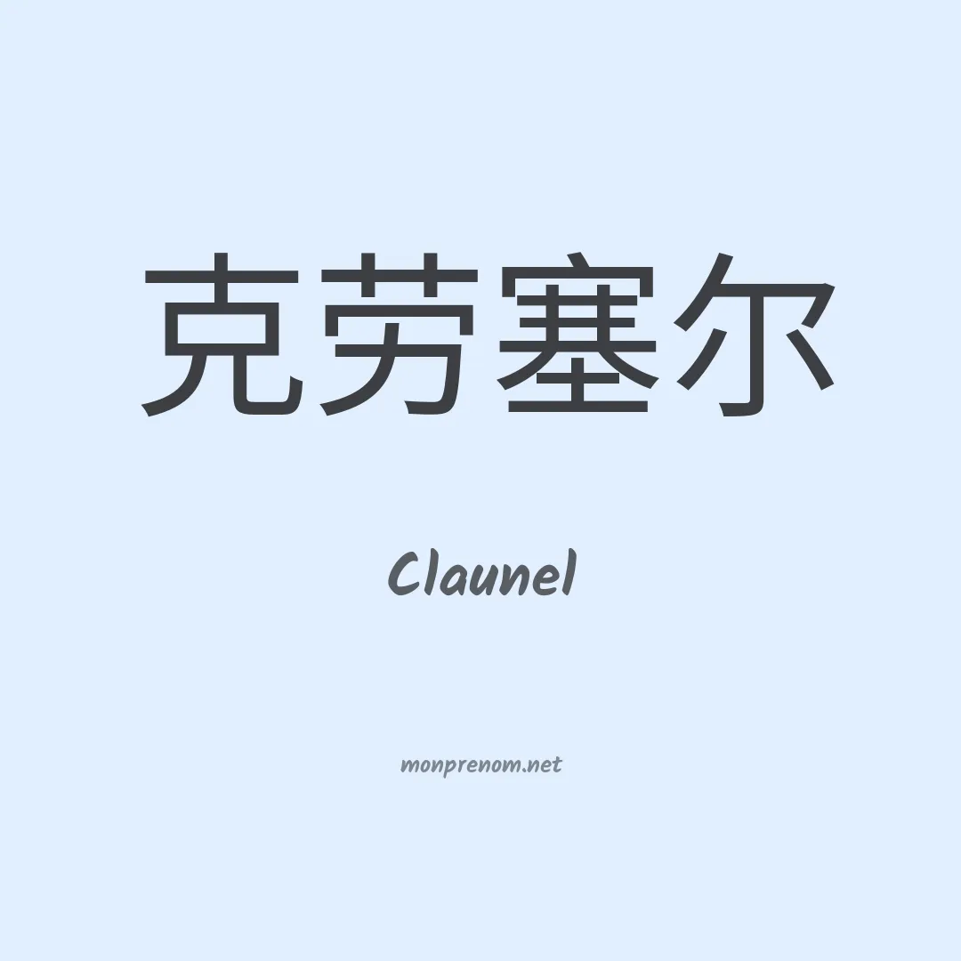 Claunel en chinois