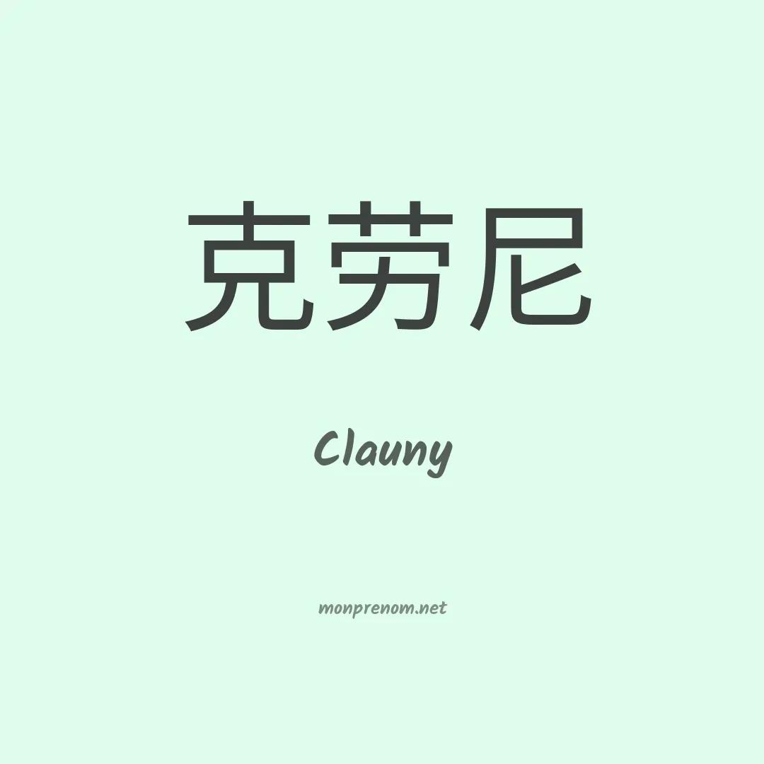 Clauny en chinois