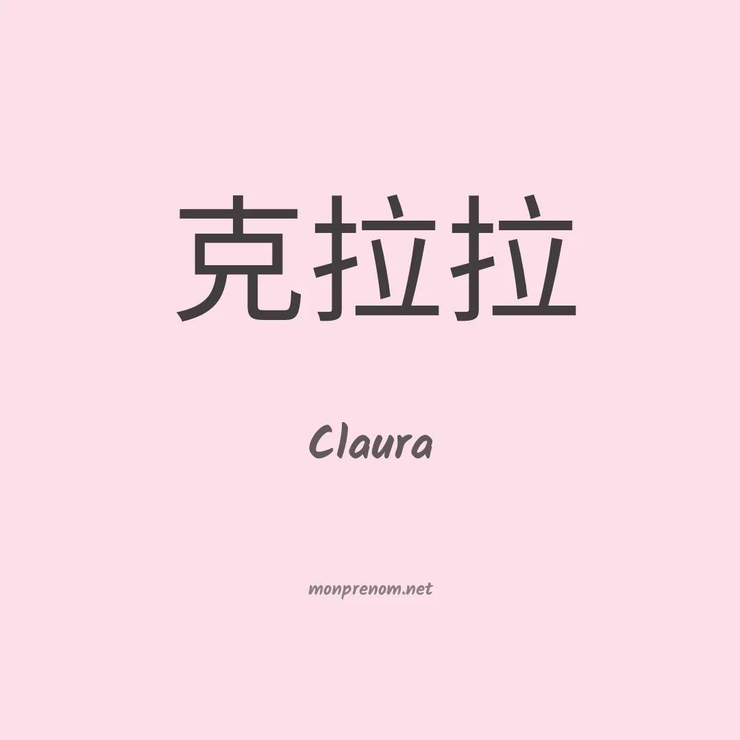 Claura en chinois