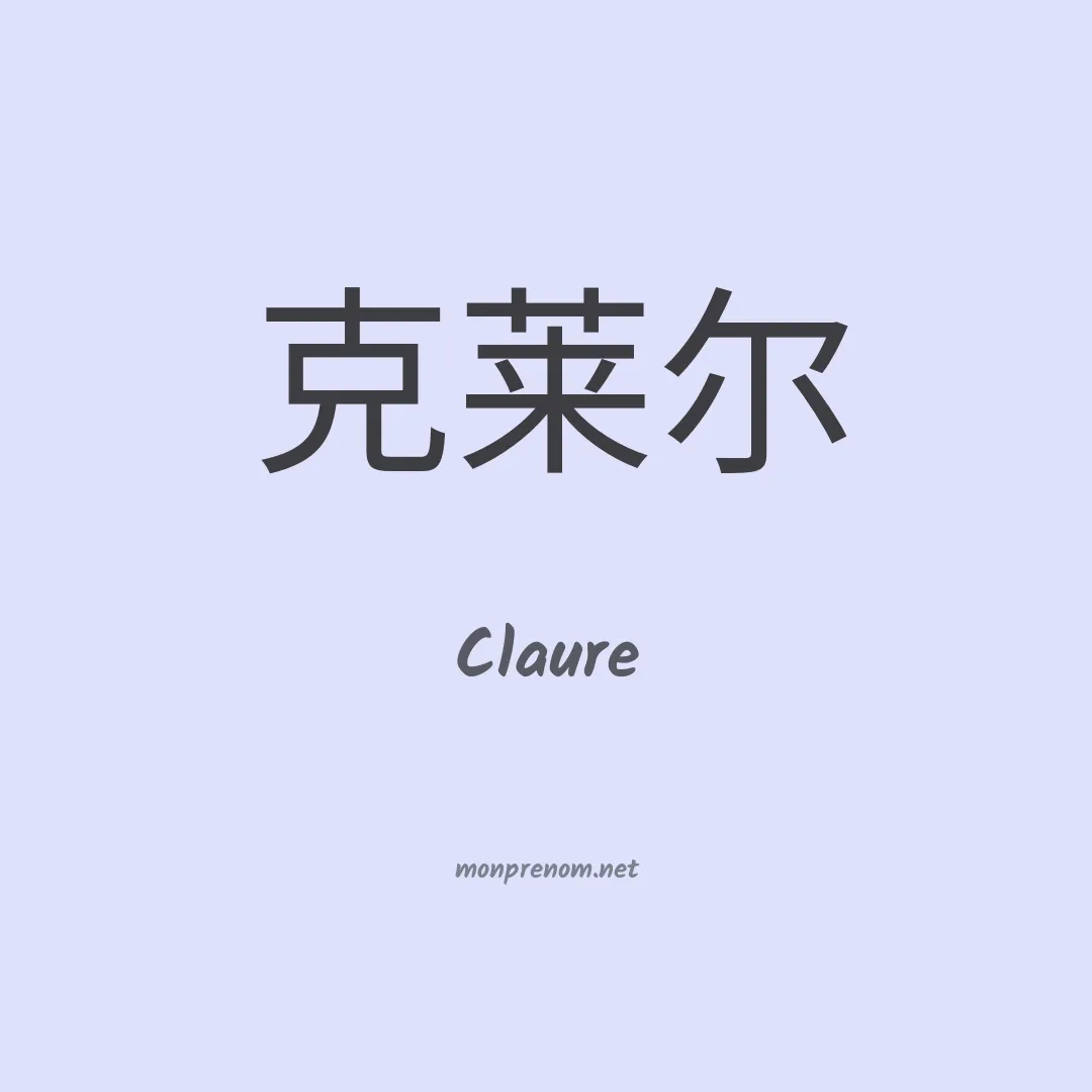 Claure en chinois
