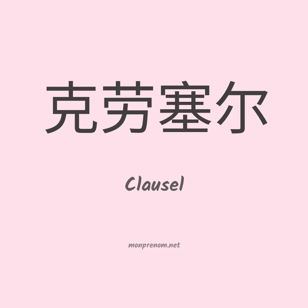 Clausel en chinois